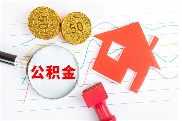 永新离职后可以取公积金吗（离职后能取住房公积金吗）