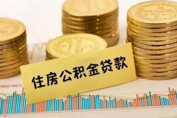 永新离职了取住房公积金（离职了住房公积金提取）